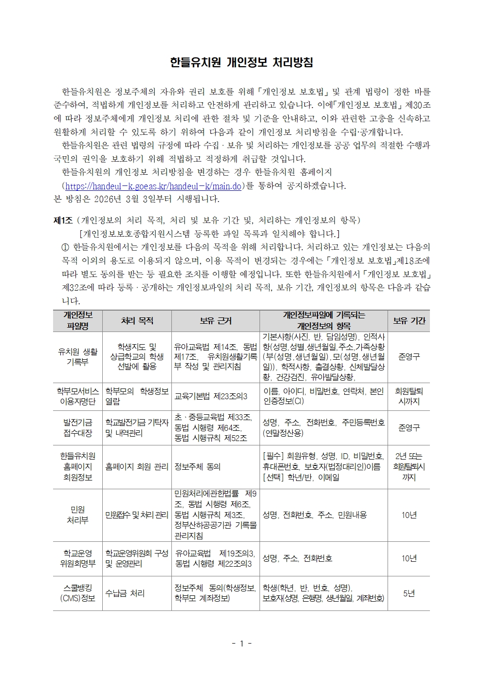 2026년 한들유치원 개인정보 처리방침(홈페이지)001