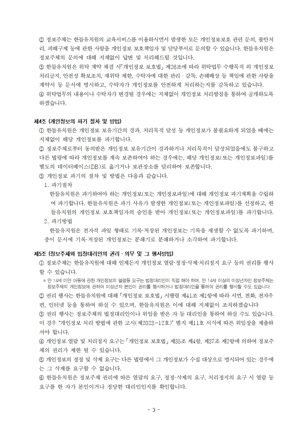 2026년 한들유치원 개인정보 처리방침(홈페이지)003