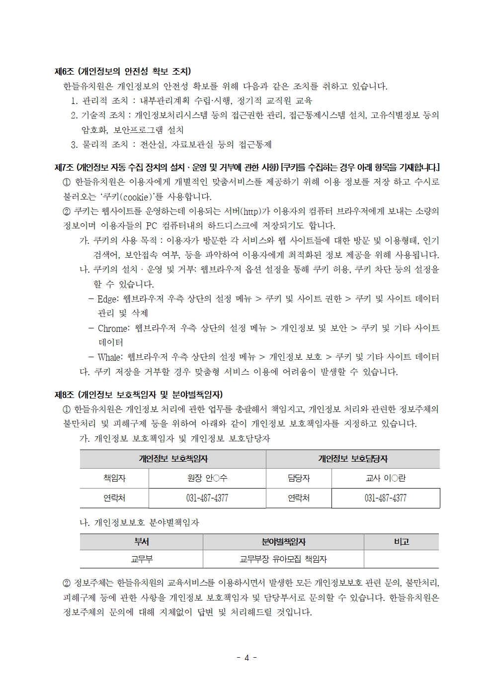 2026년 한들유치원 개인정보 처리방침(홈페이지)004