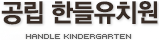 한들유치원