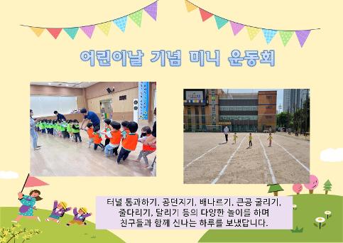 2023학년도 어린이날 기념 미니 운동회