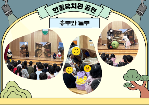 흥부와 놀부 공연 관람