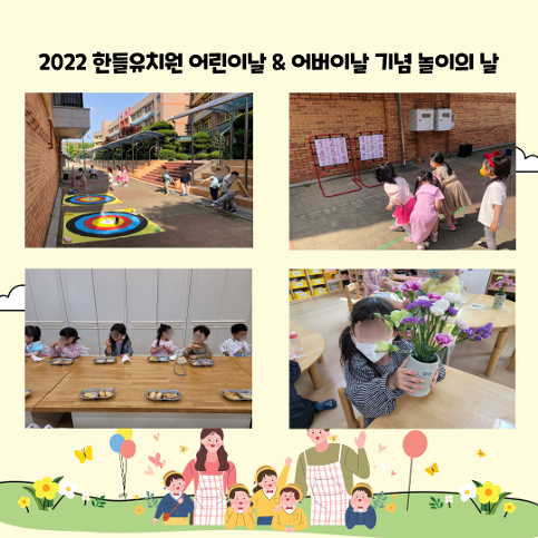 2022년 한들 어린이날 & 어버이날 놀이
