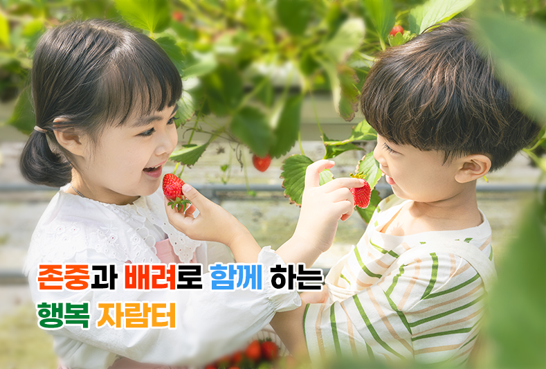 사랑과 지혜로 미래를 꿈꾸는 행복한 유아자람터