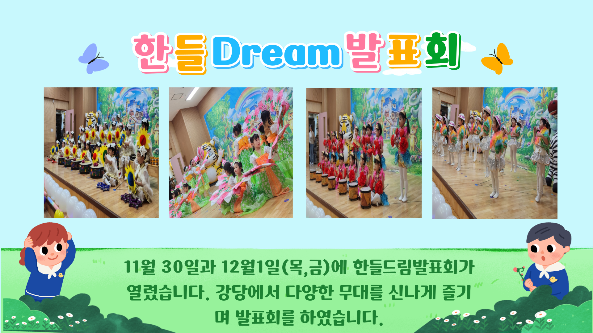 한들 Dream 발표회